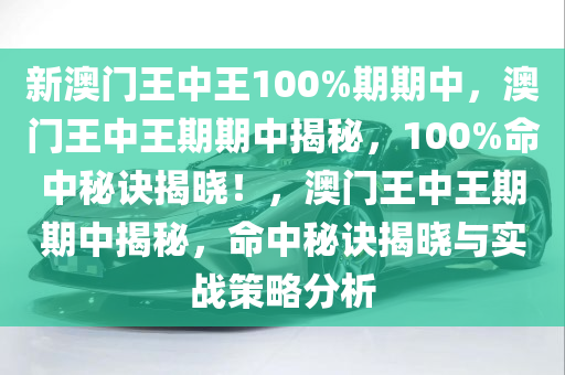 澳门王中王100%期期中详解释义、解释落实